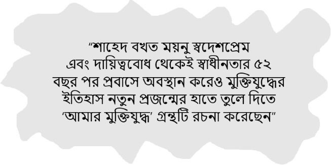 ‘আমার মুক্তিযুদ্ধ’ গ্রন্থটি অসাম্প্রদায়িক চেতনার এক অনন্য দলিল - শংকর চৌধুরী