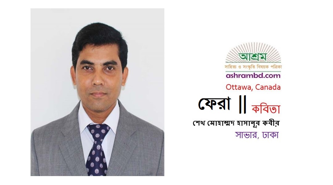 ফেরা - শেখ মোহাম্মদ হাসানূর কবীর