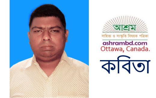 মোহাইমিনুল হালিম-এর কবিতা