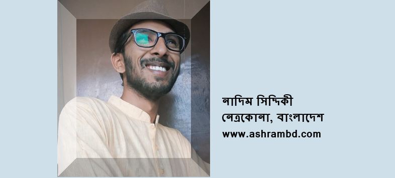 কবিতার সহযাত্রী - নাদিম সিদ্দিকী